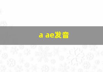 a ae发音